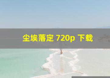 尘埃落定 720p 下载